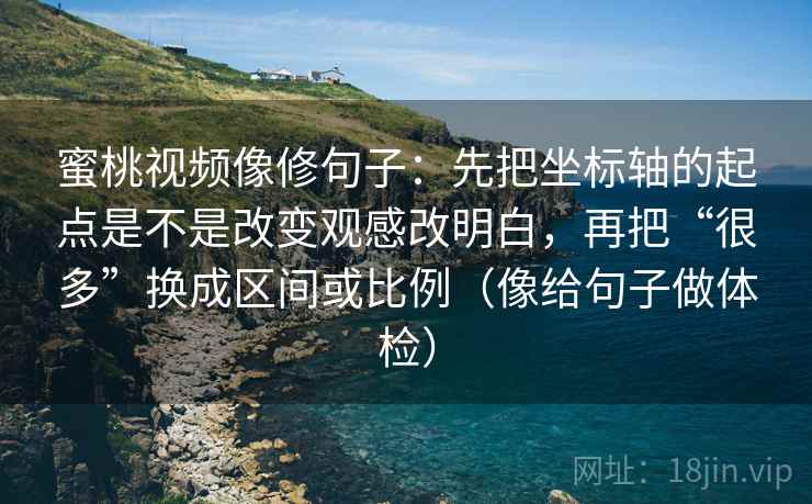 蜜桃视频像修句子:先把坐标轴的起点是不是改变观感改明白,再把“很多”换成区间或比例(像给句子做体检) 蜜桃视频像修句子:先把坐标轴的起点是不是改变观感改明白,再把“很多”换成区间或比例(像给句子做体检)